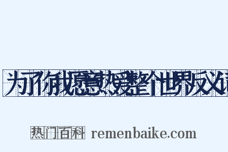 为了你我愿意热爱整个世界反义词是什么意思的图片